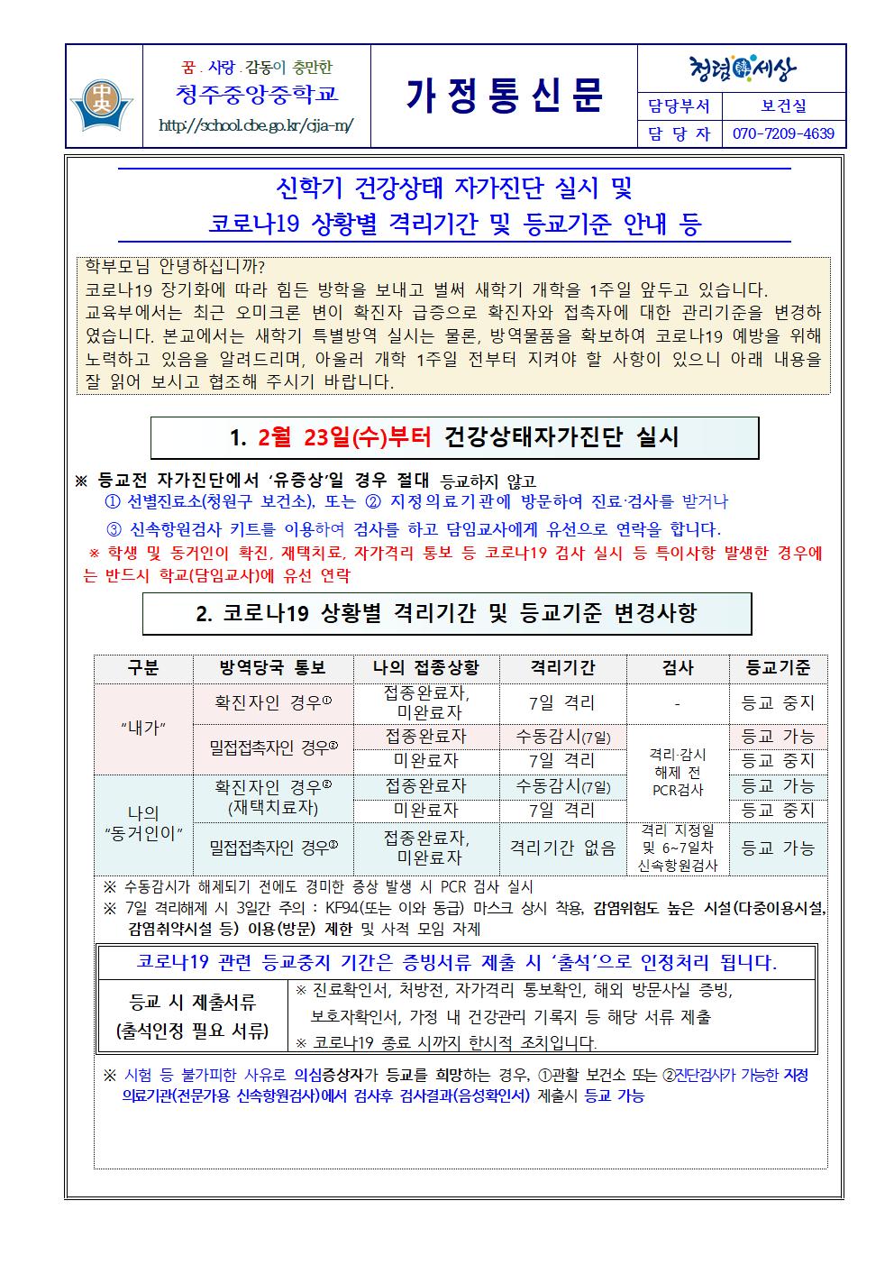 신학기 건강상태 자가진단 실시 및 코로나19 상황별 격리기간 및 등교기준 안내001