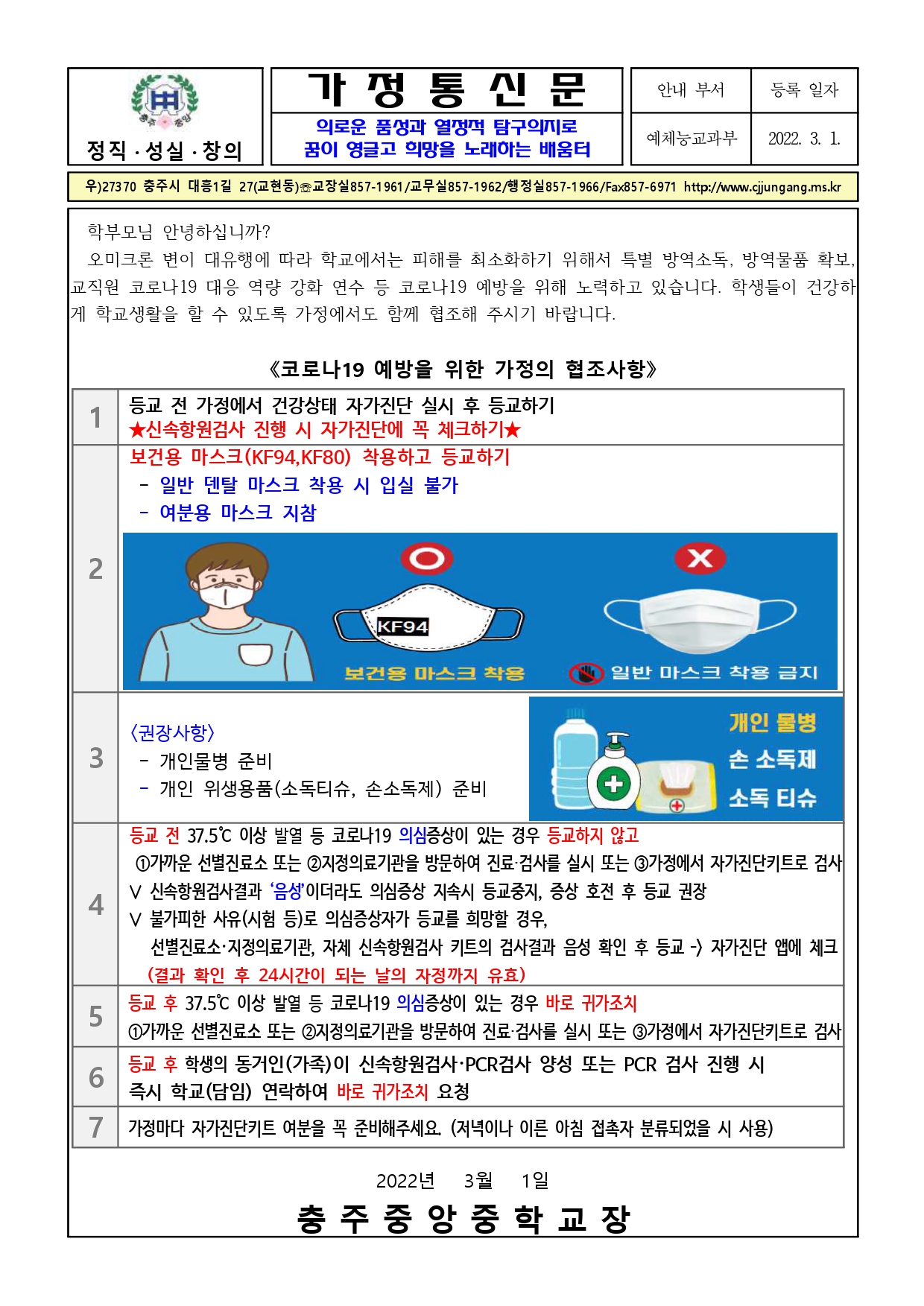 코로나19 예방을 위한 가정내 협조사항 및 방역지침 변경사항 안내 가정통신문(충주중앙중)_pages-to-jpg-0001