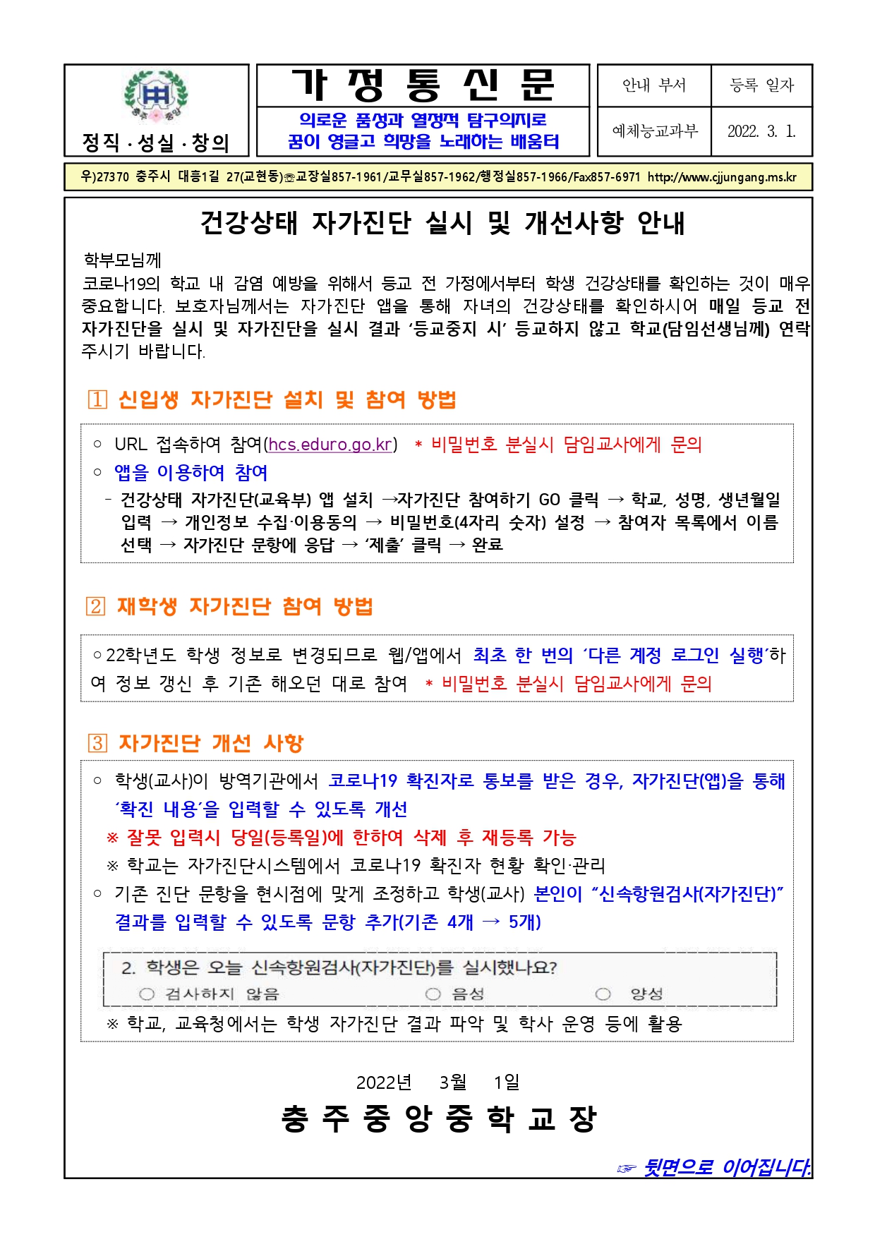 건강상태 자가진단 실시 및 개선사항 안내 가정통신문(충주중앙중)_page-0001