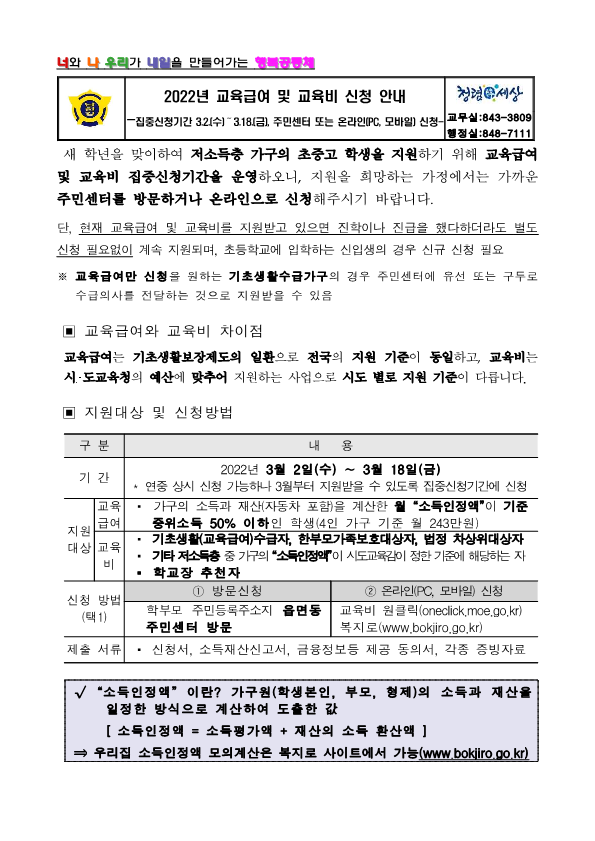 2022년 교육급여 및 교육비 집중신청기간 안내 가정통신문_1