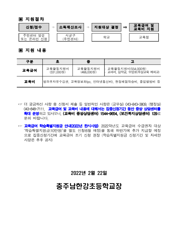 2022년 교육급여 및 교육비 집중신청기간 안내 가정통신문_2