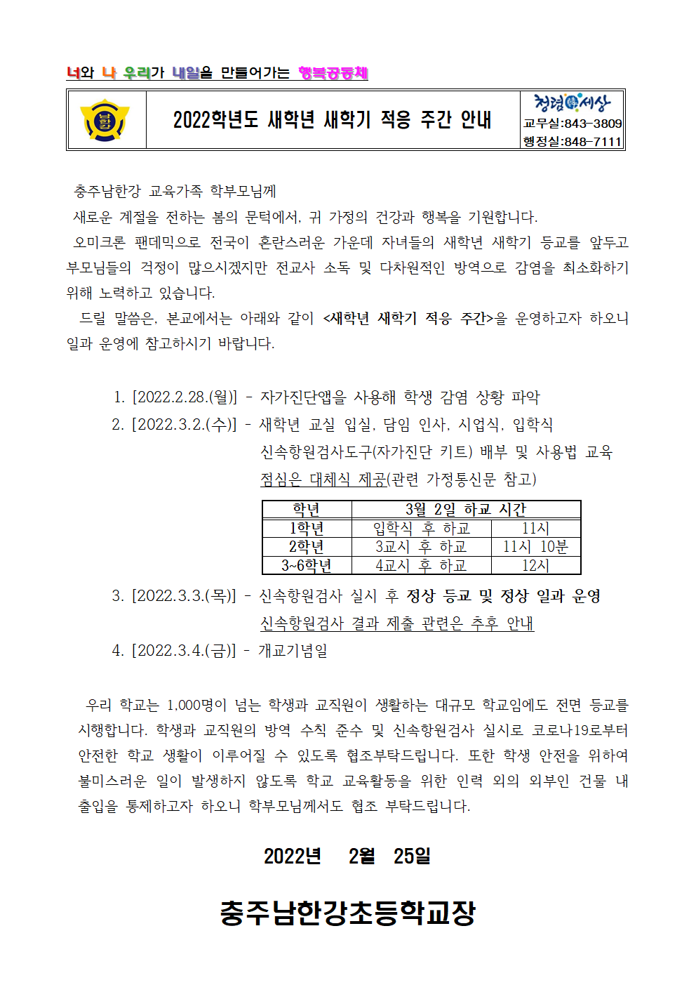 2022학년도가정통신문(새학기적응주간)001