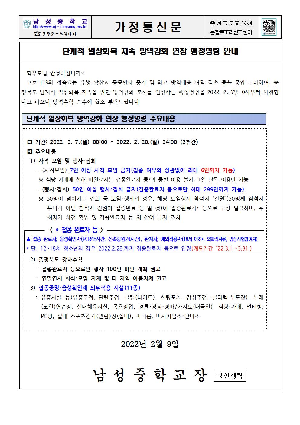 단계적 일상회복 지속 방역강화 연장 행정명령 안내 가정통신문001