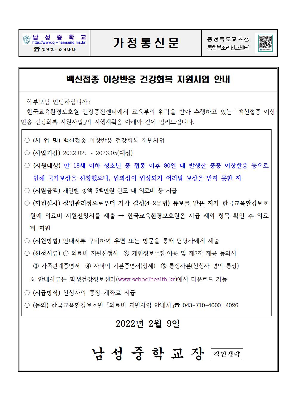 백신접종 이상반응 건강회복 지원사업 안내 가정통신문001