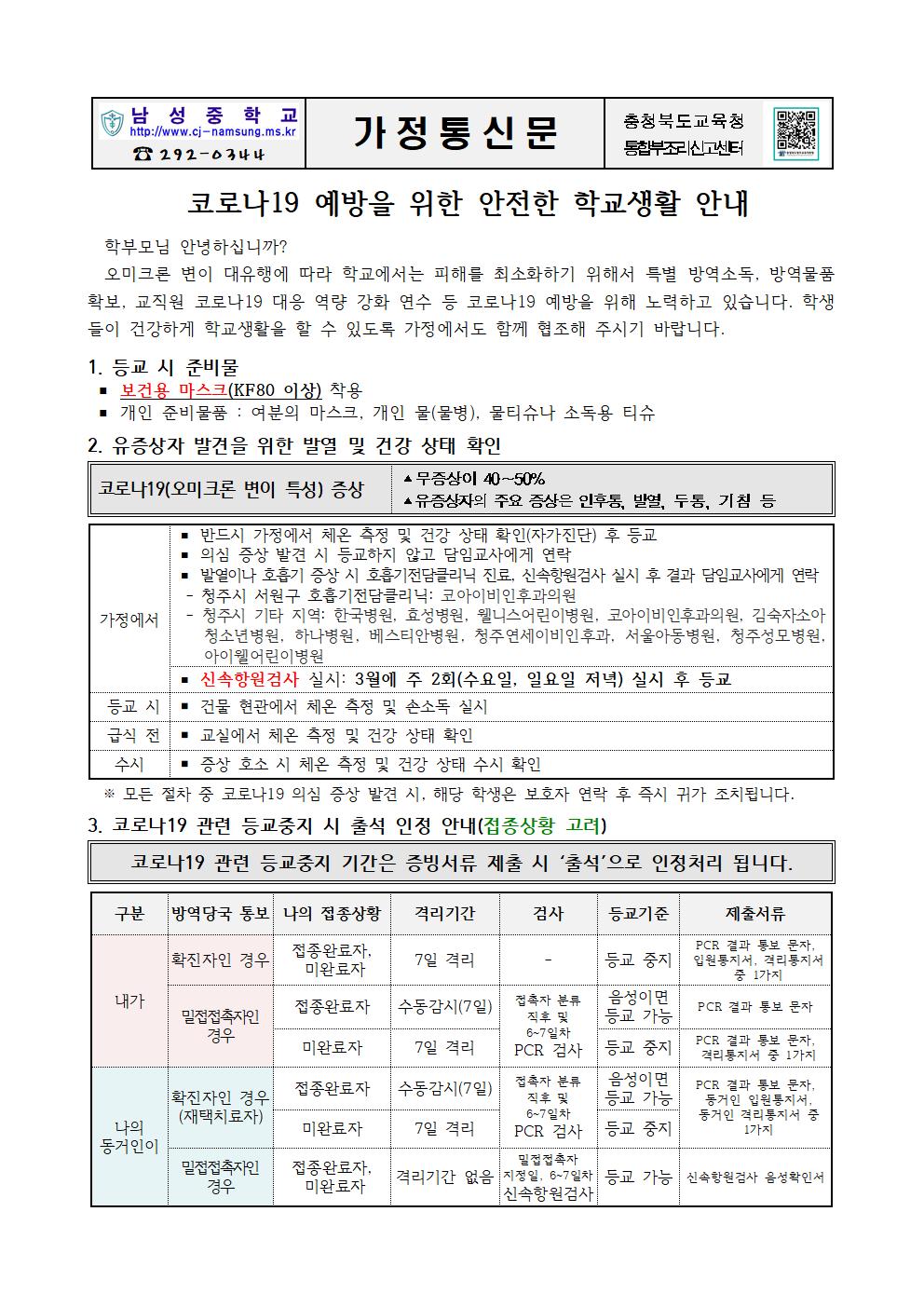 코로나19 예방을 위한 안전한 학교생활 안내문001