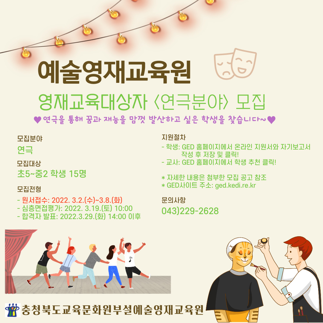 [서현초등학교-889 (첨부) 충청북도교육문화원 문화기획과] 2022. 충청북도교육문화원부설예술영재교육원 모집공고 포스터