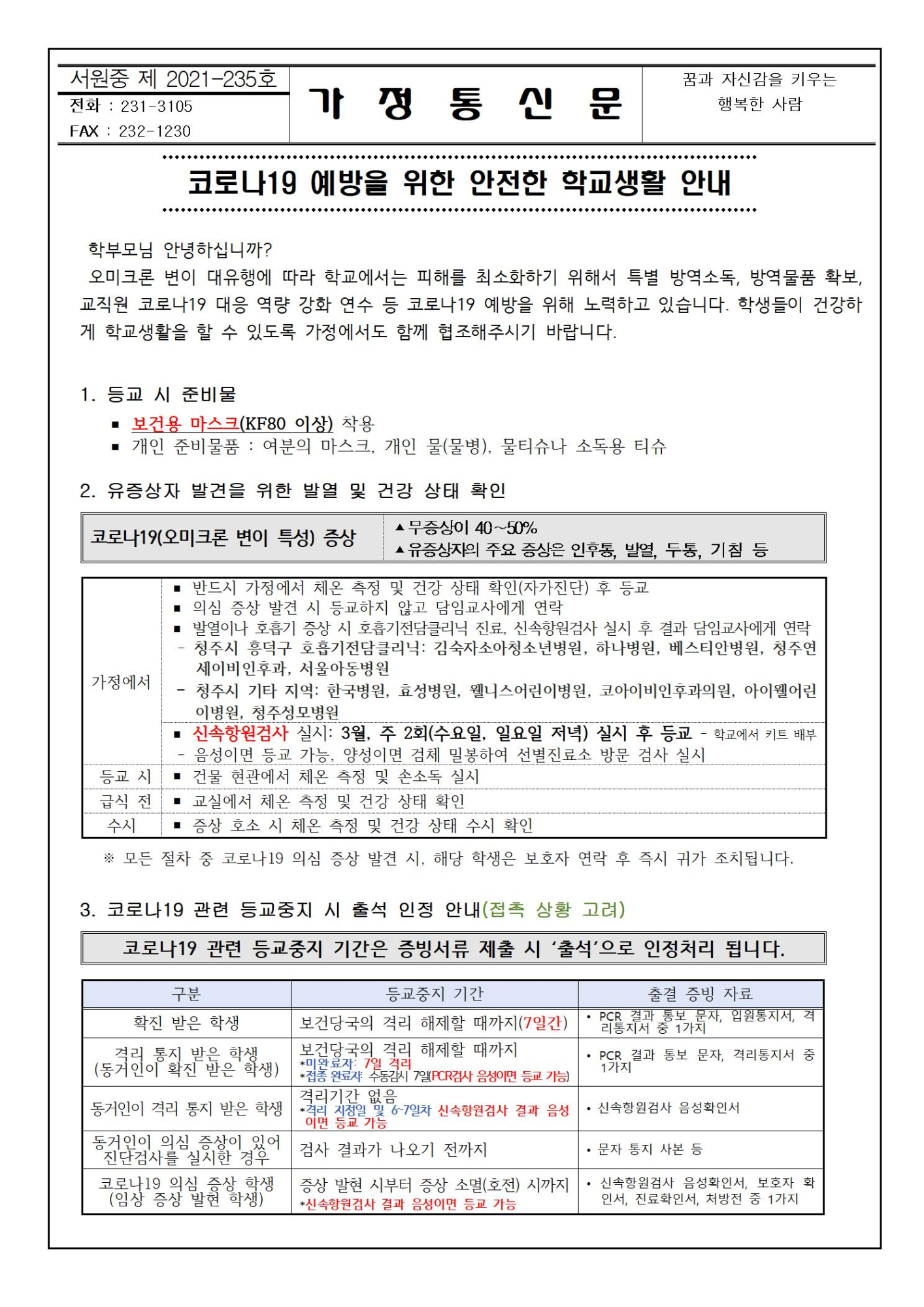 코로나19 예방을 위한 안전한 학교생활 안내001