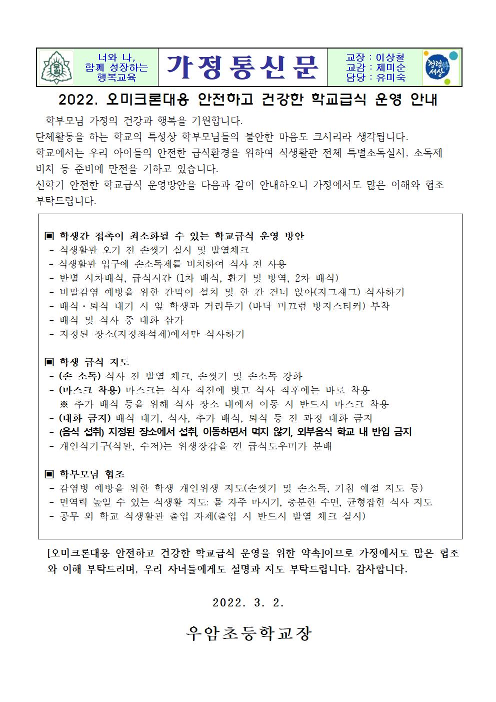 가정통신문(오미크론대응 안전하고건강한 학교급식 운영 안내)001.jpg