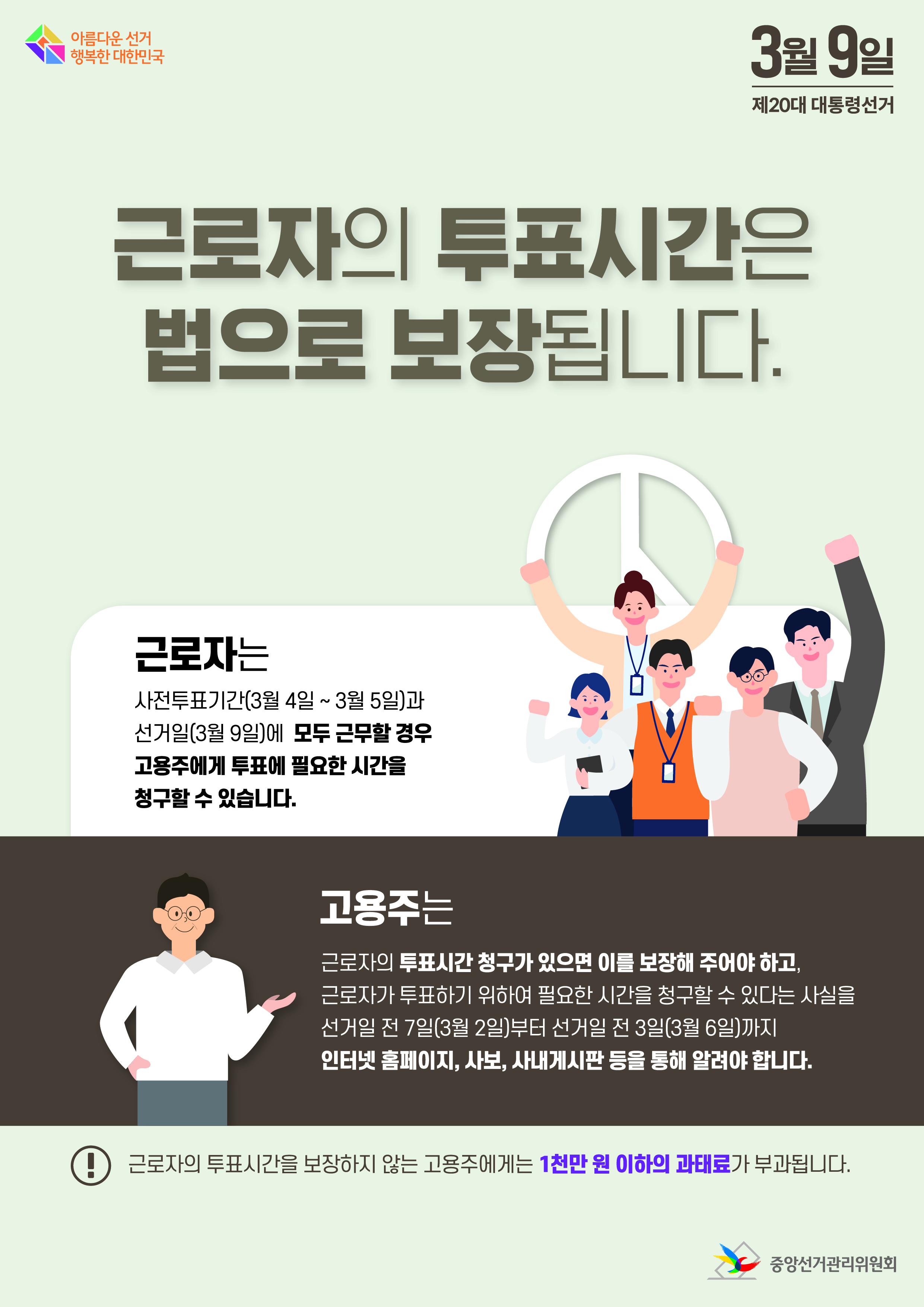 충청북도교육청 총무과_[붙임2] 근로자의 투표시간 보장 안내자료