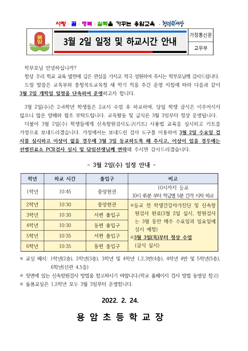 3월 2일 일정 및 하교시간 안내 가정통신문