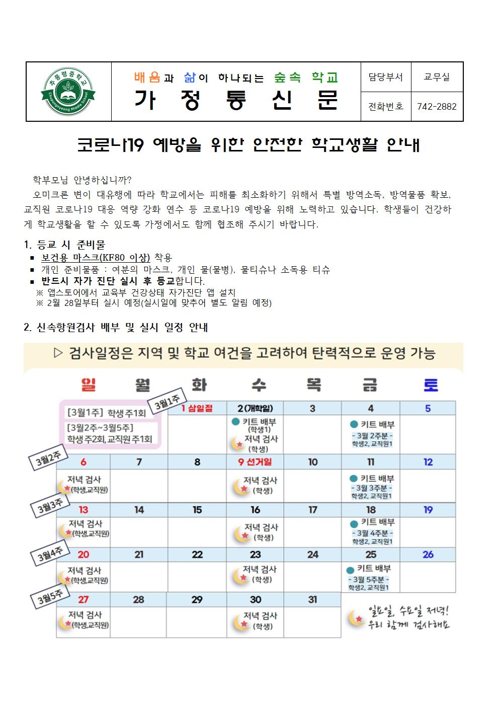 방역관련 안전한 학교생활 안내문001