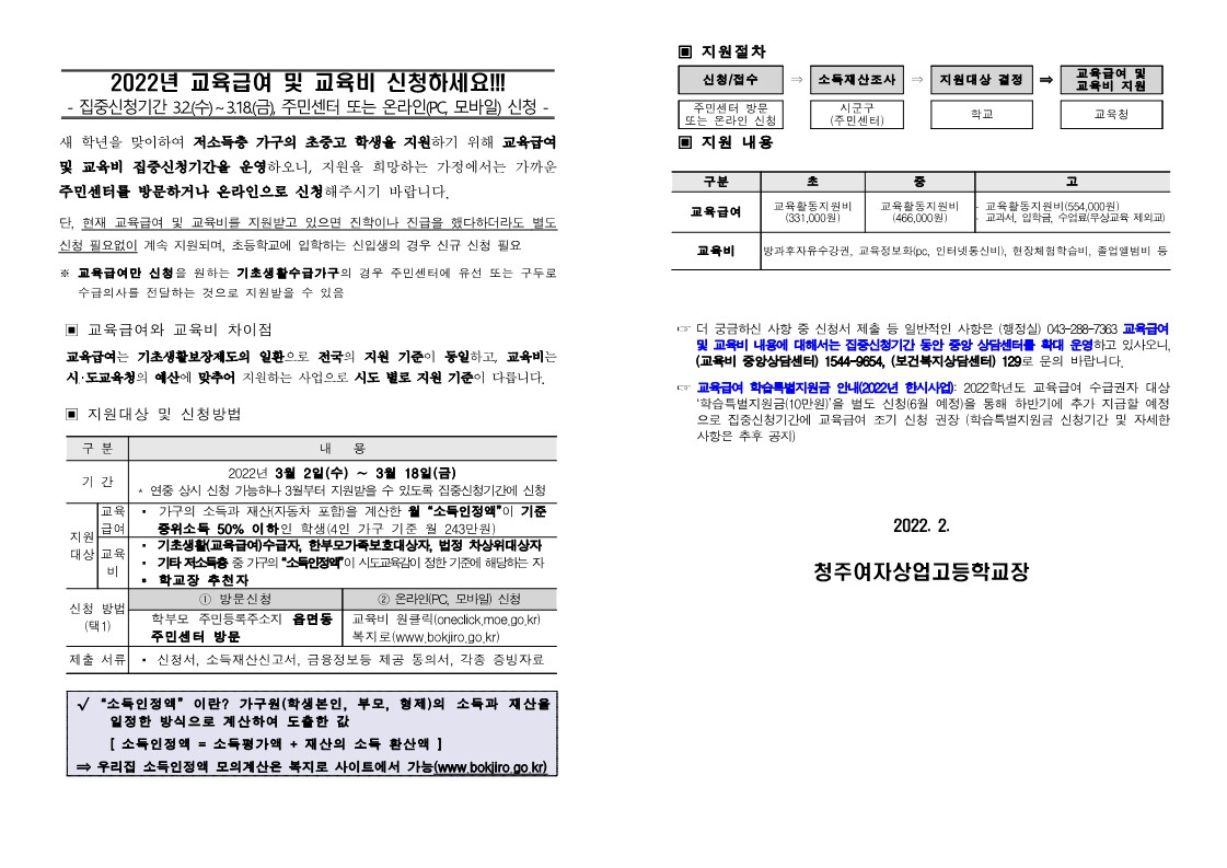 2022. 교육급여 및 교육비 집중신청기간 가정통신문_1