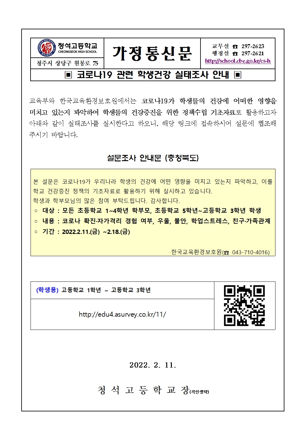 코로나19 관련 학생건강 실태조사 안내001