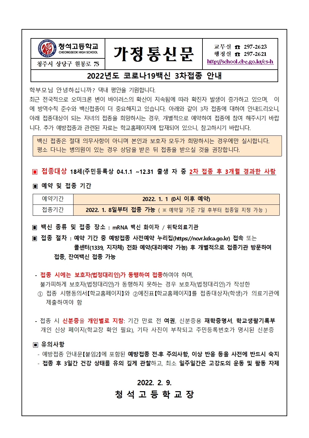 3차접종 안내 가정통신문001