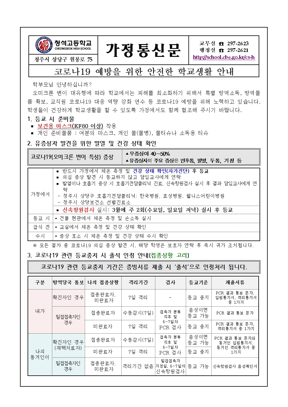 코로나19 예방을 위한 안전한 학교생활 안내001