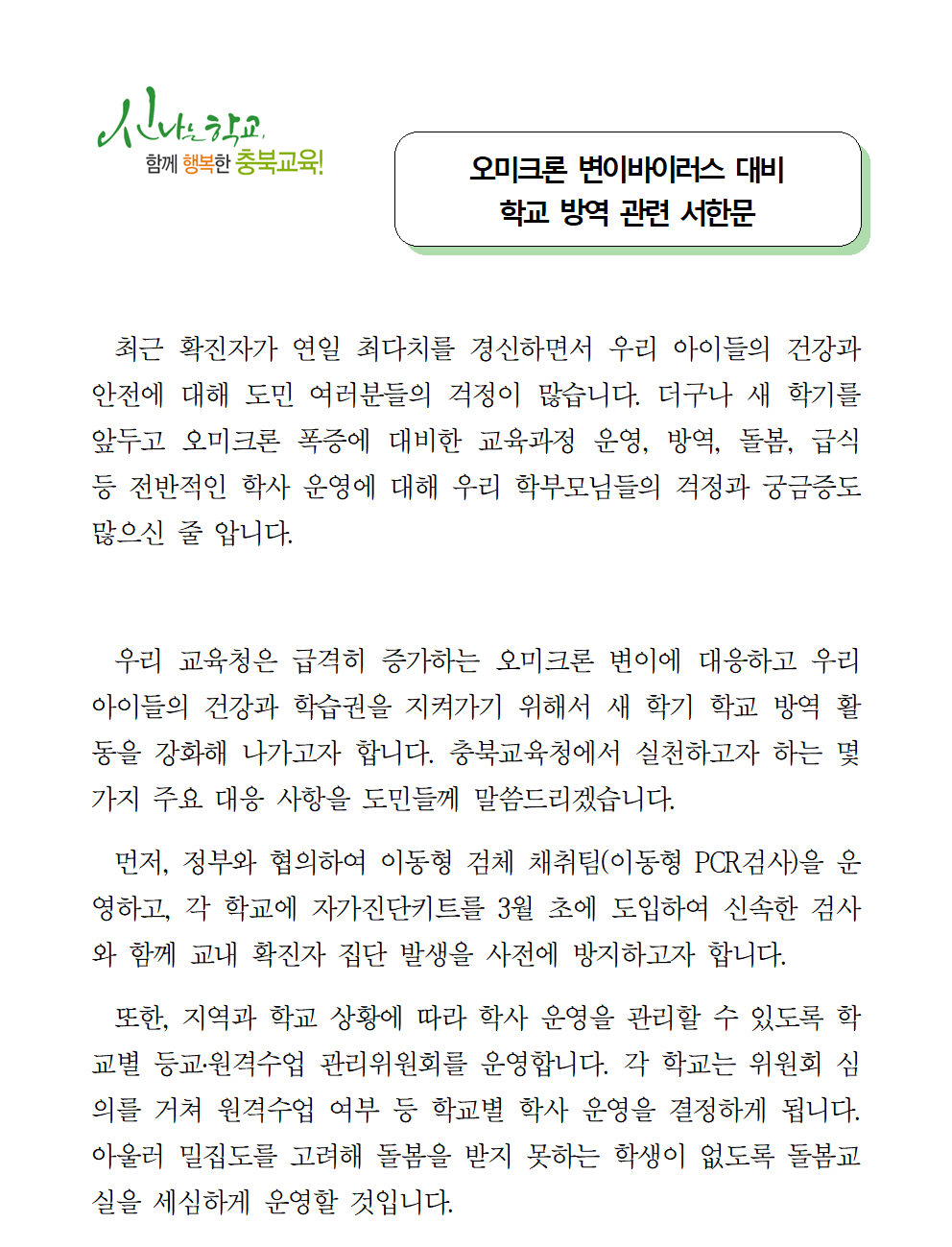 충청북도교육청 체육건강안전과_20220208 오미크론 변이바이러스 대비 학교 방역 관련 서한문001