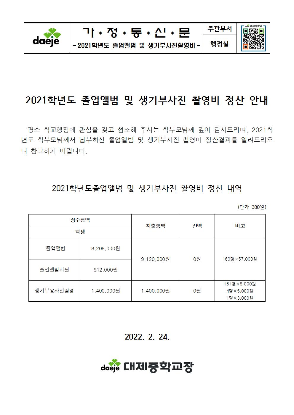 [가정통신문] 2021학년도 졸업앨범 및 생활기록부용 사진촬영비 정산안내