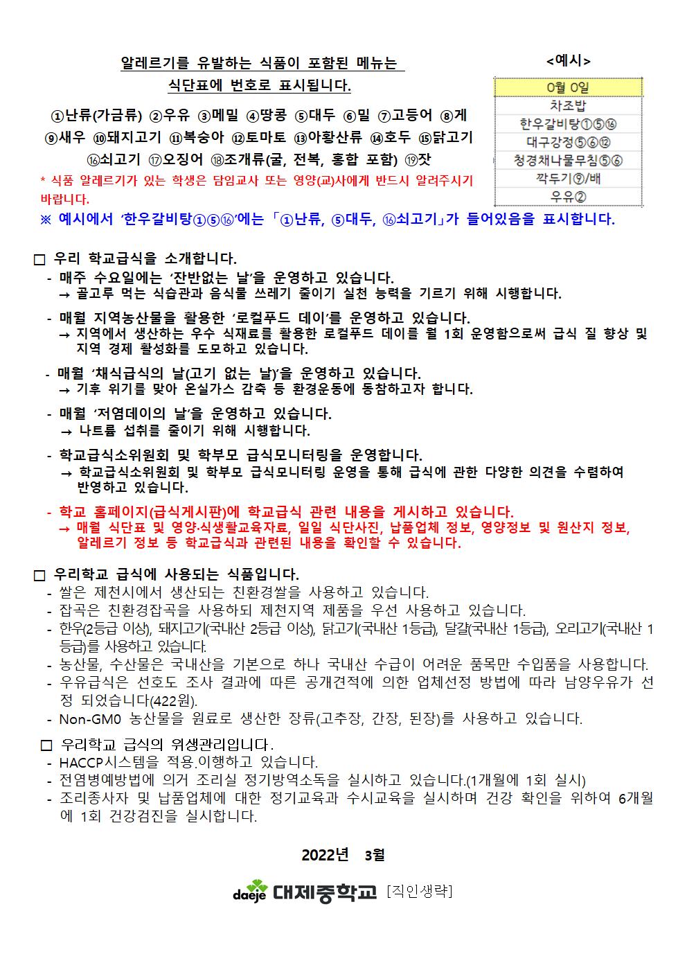 [가정통신문]2022. 3월 영양소식(2022학교급식안내)002