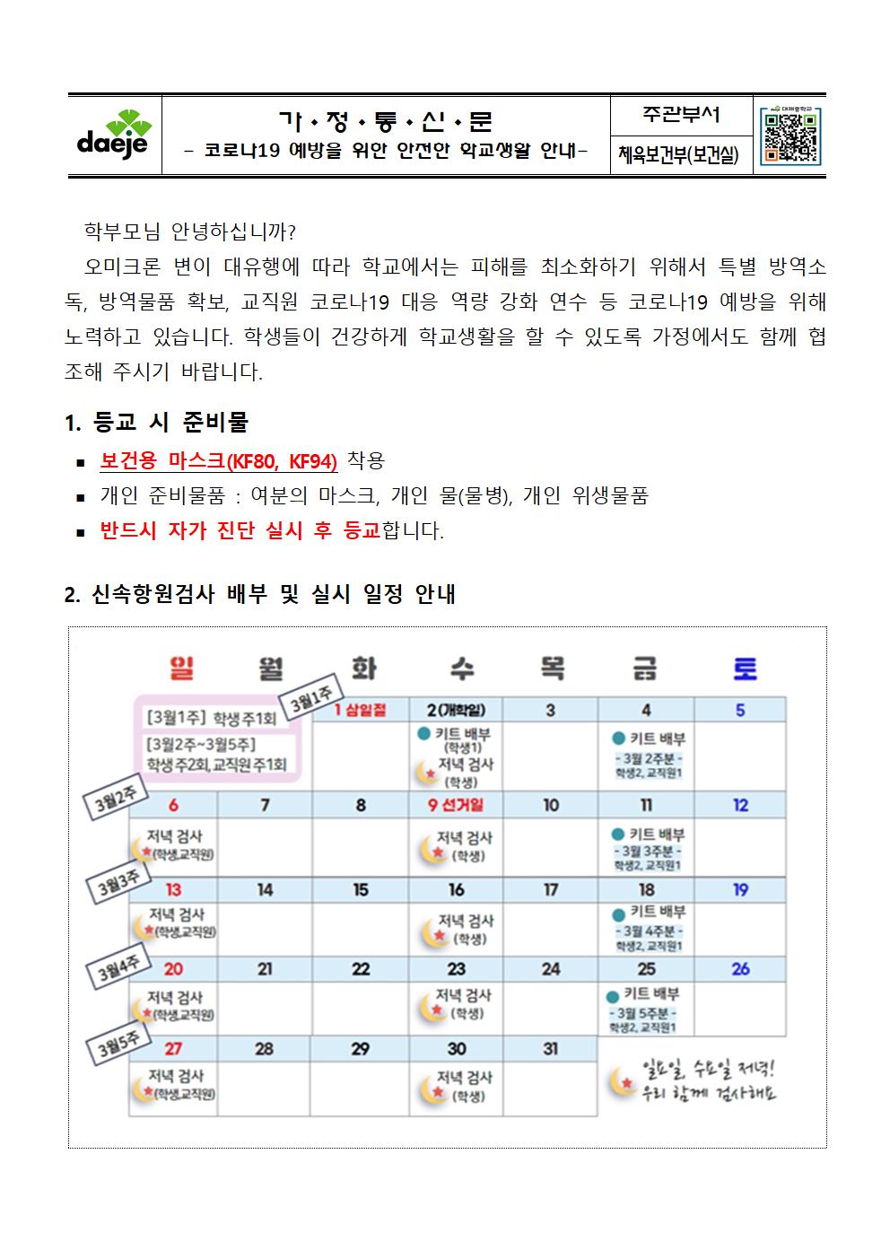 2022. 코로나19 예방을 위한 안전한 학교생활 안내문001