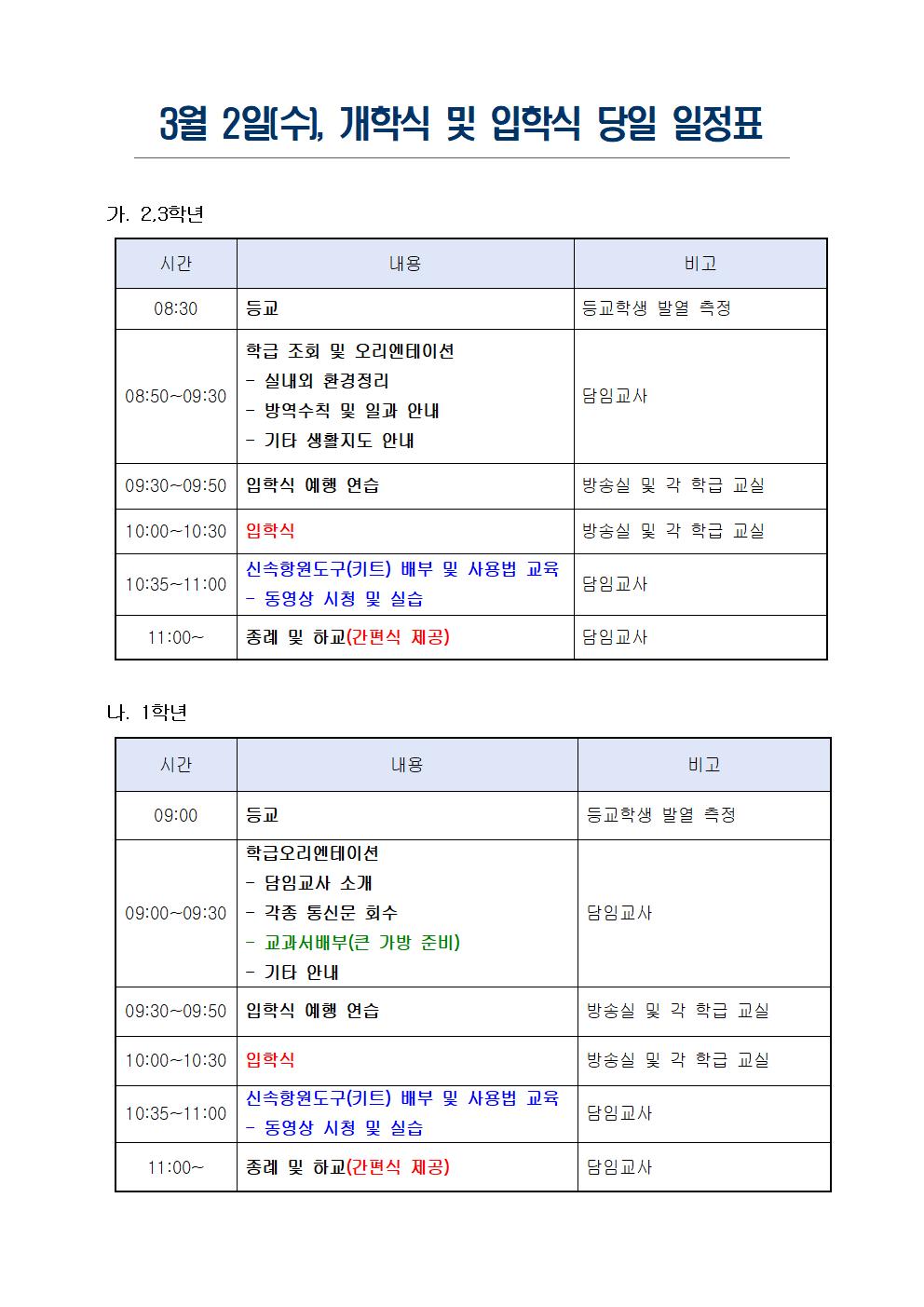 3월 2일(수) 개학식 및 입학식 일정표(홈페이지 게시용-수정)001