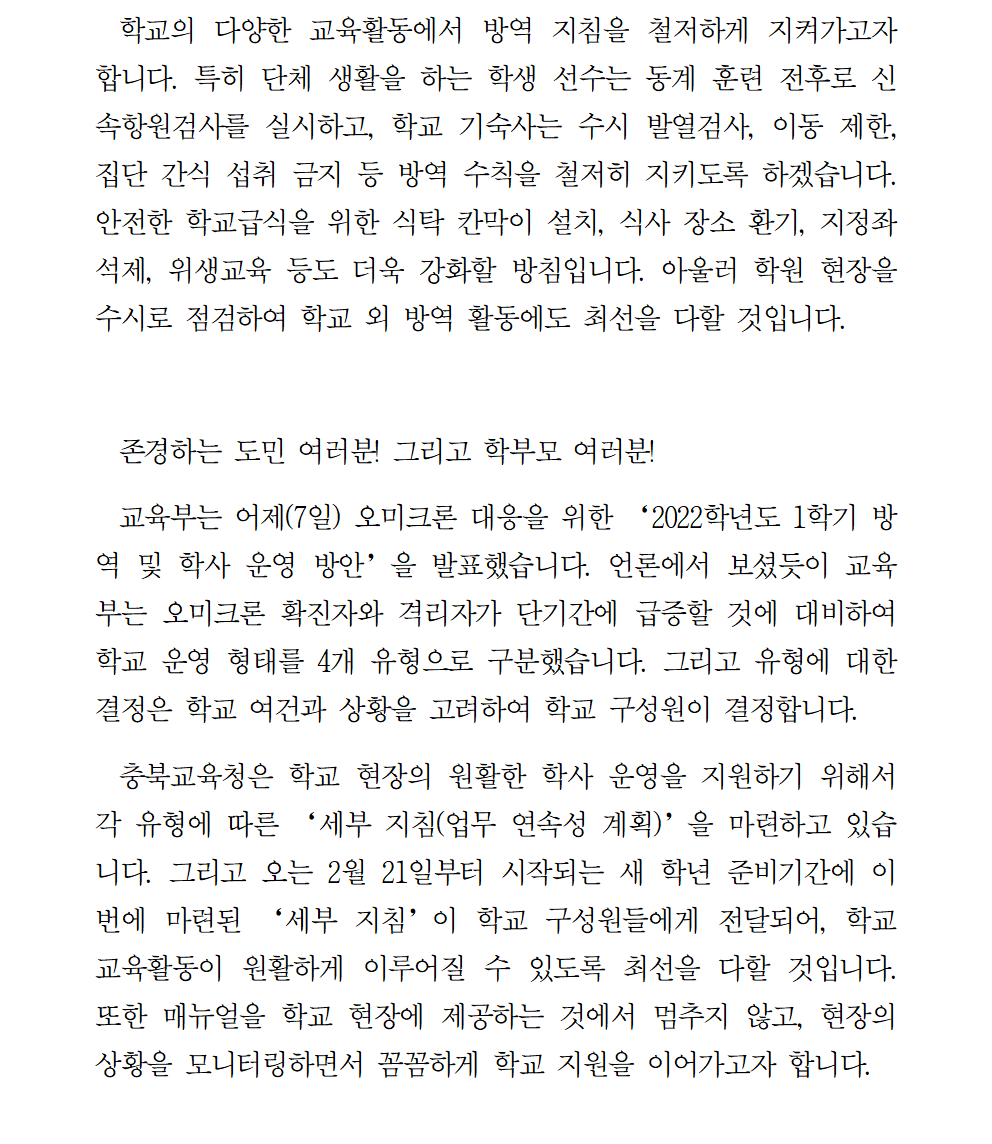 충청북도교육청 체육건강안전과_20220208 오미크론 변이바이러스 대비 학교 방역 관련 서한문002