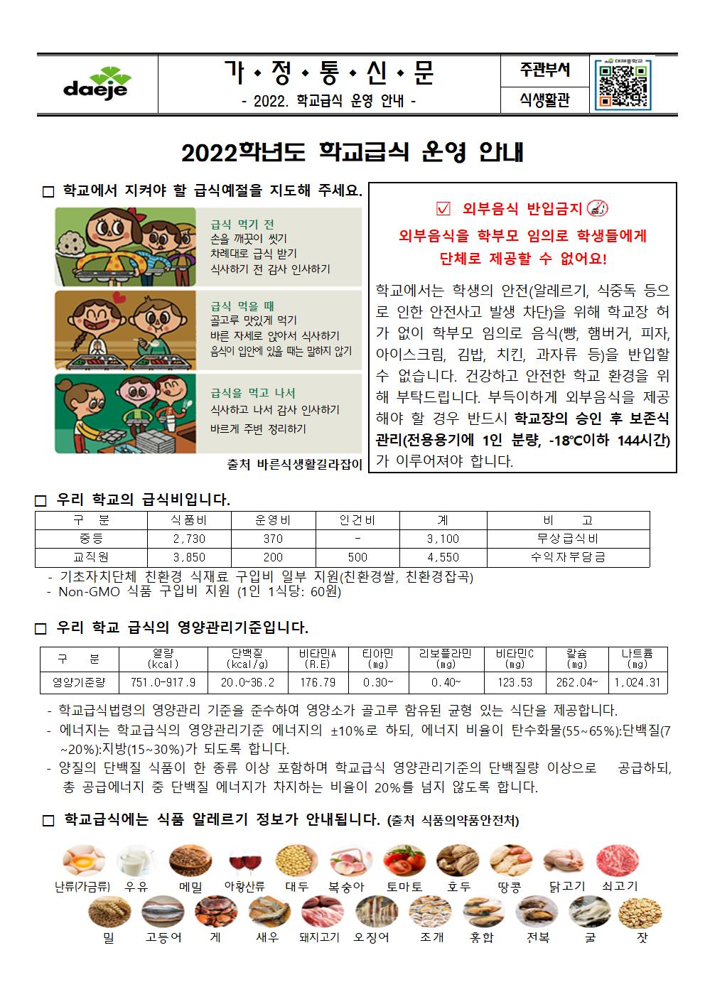 [가정통신문]2022. 3월 영양소식(2022학교급식안내)001