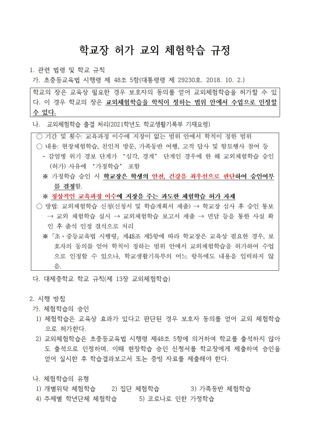 2022학년도 학교장 허가 교외체험학습 운영 계획002