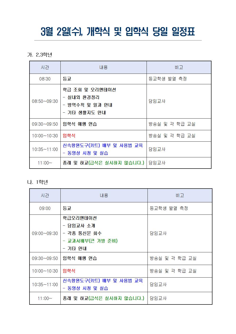 3월 2일(수) 개학식 및 입학식 일정표(홈페이지 게시용)001