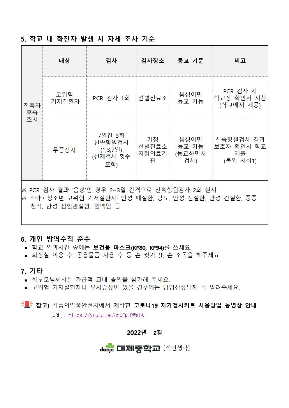 2022. 코로나19 예방을 위한 안전한 학교생활 안내문003