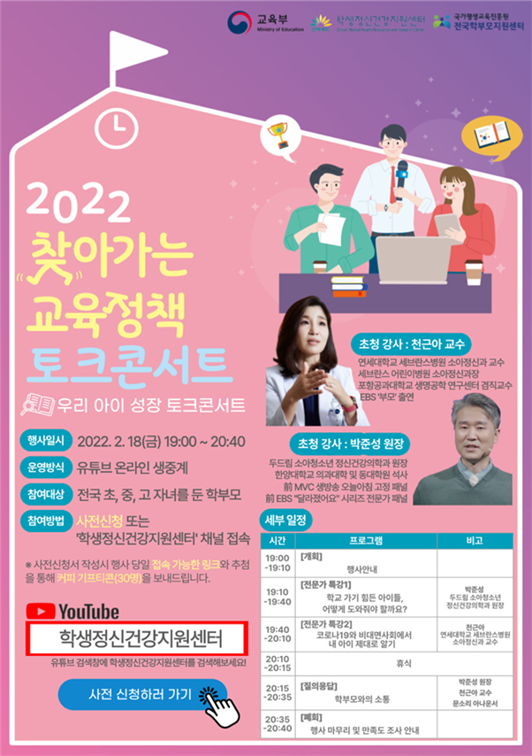 2022. 찾아가는 교육정책 토크콘서트 포스터