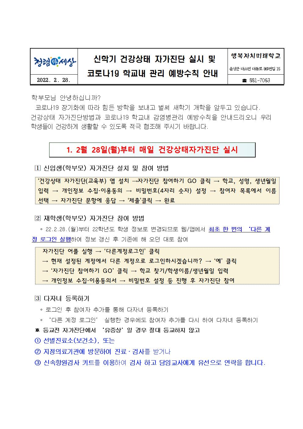 2022학년도 신학기 건강상태 자가진단 실시및 코로나19 학교내관리 예방수칙 안내001