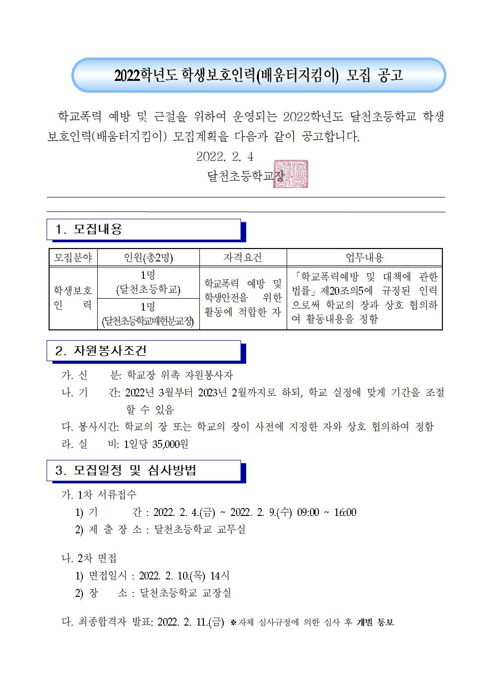 2022. 학생보호인력(배움터지킴이) 위촉 공고문(달천초)001