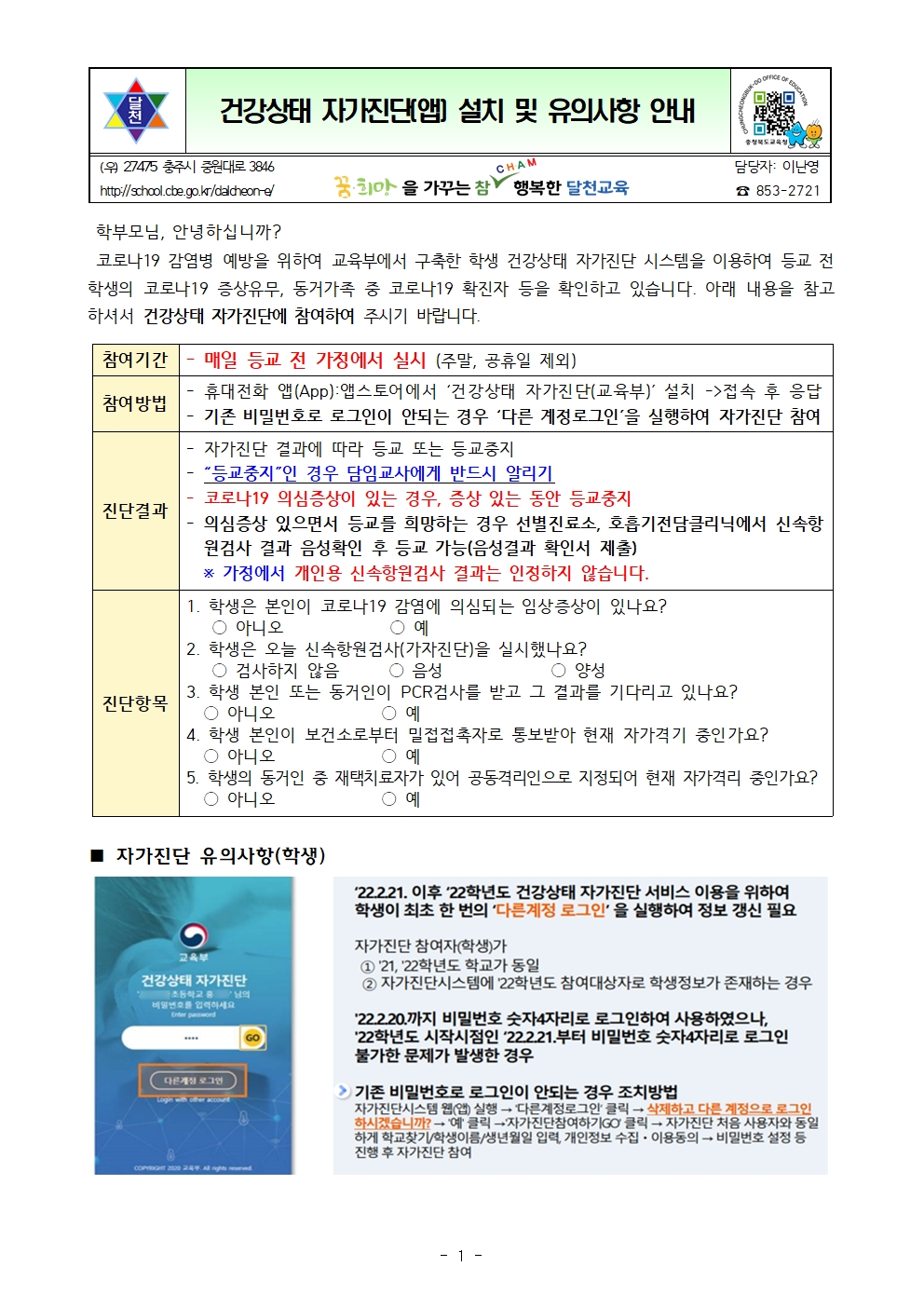 건강상태 자가진단(앱) 설치 및 유의사항 안내001