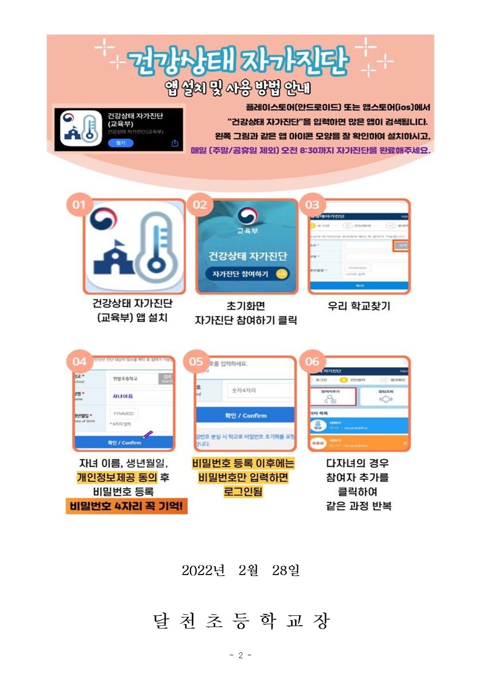 건강상태 자가진단(앱) 설치 및 유의사항 안내002