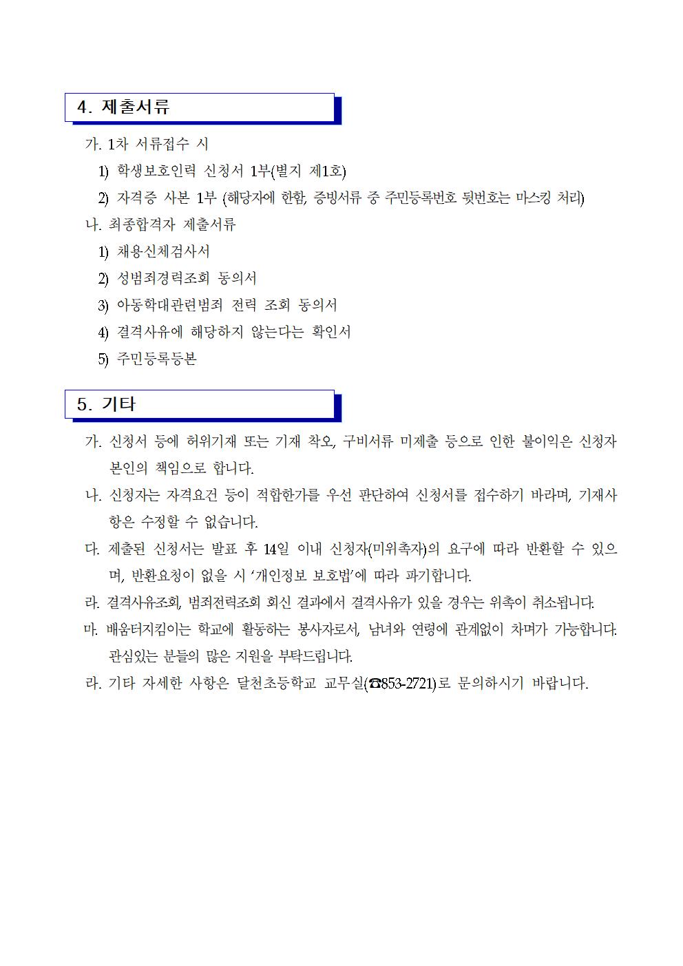 2022. 학생보호인력(배움터지킴이) 위촉 공고문(달천초)002