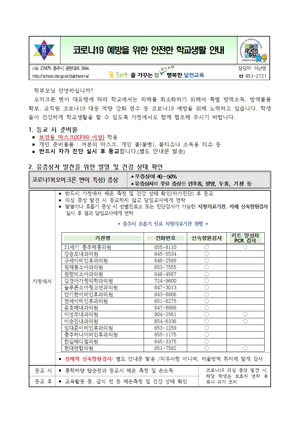 방역관련 안전한 학교생활 안내문001