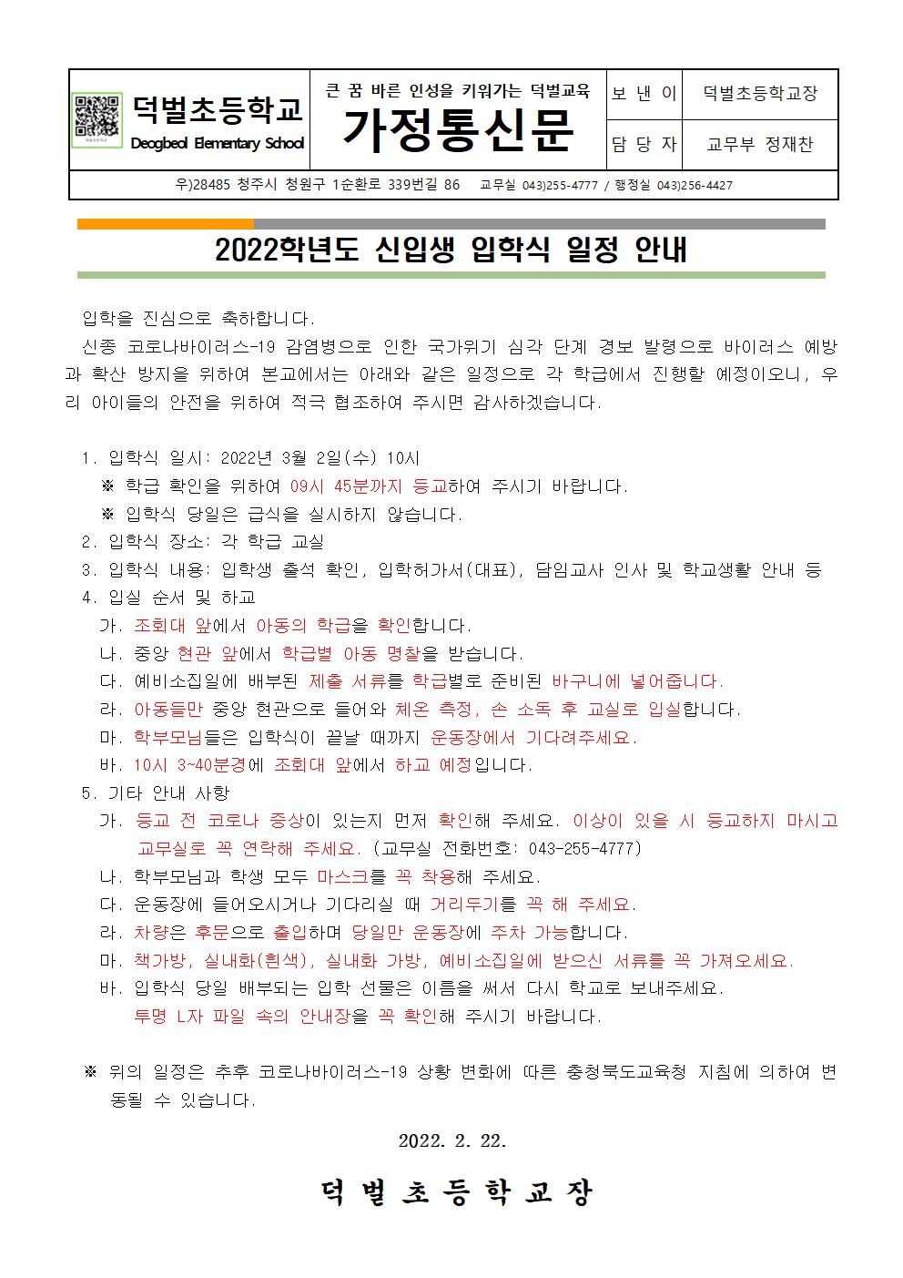 2022. 입학식 일정 안내 가정통신문