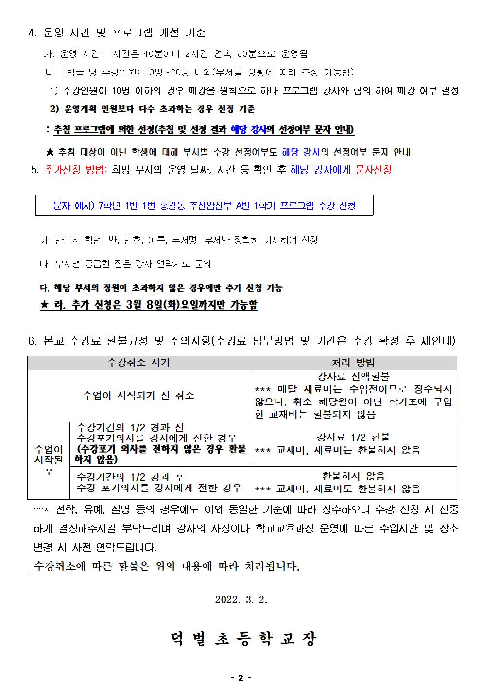 2022학년도 1학기 방과후학교 프로그램 수강 신청 안내장(홈피용)002