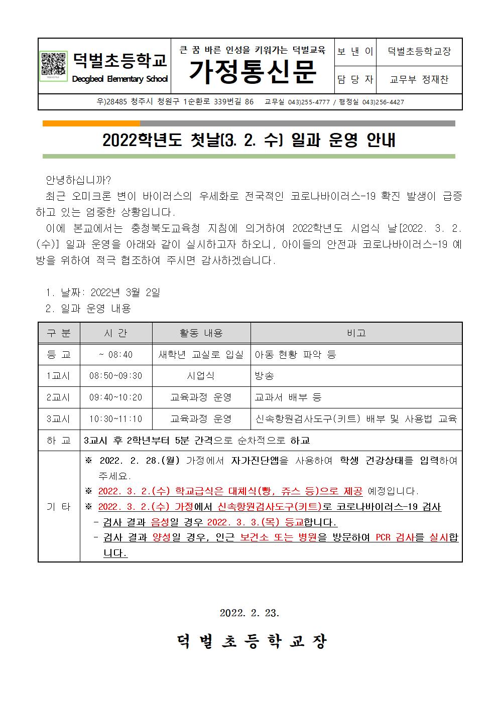 2022. 첫날 일과 운영 안내 가정통신문