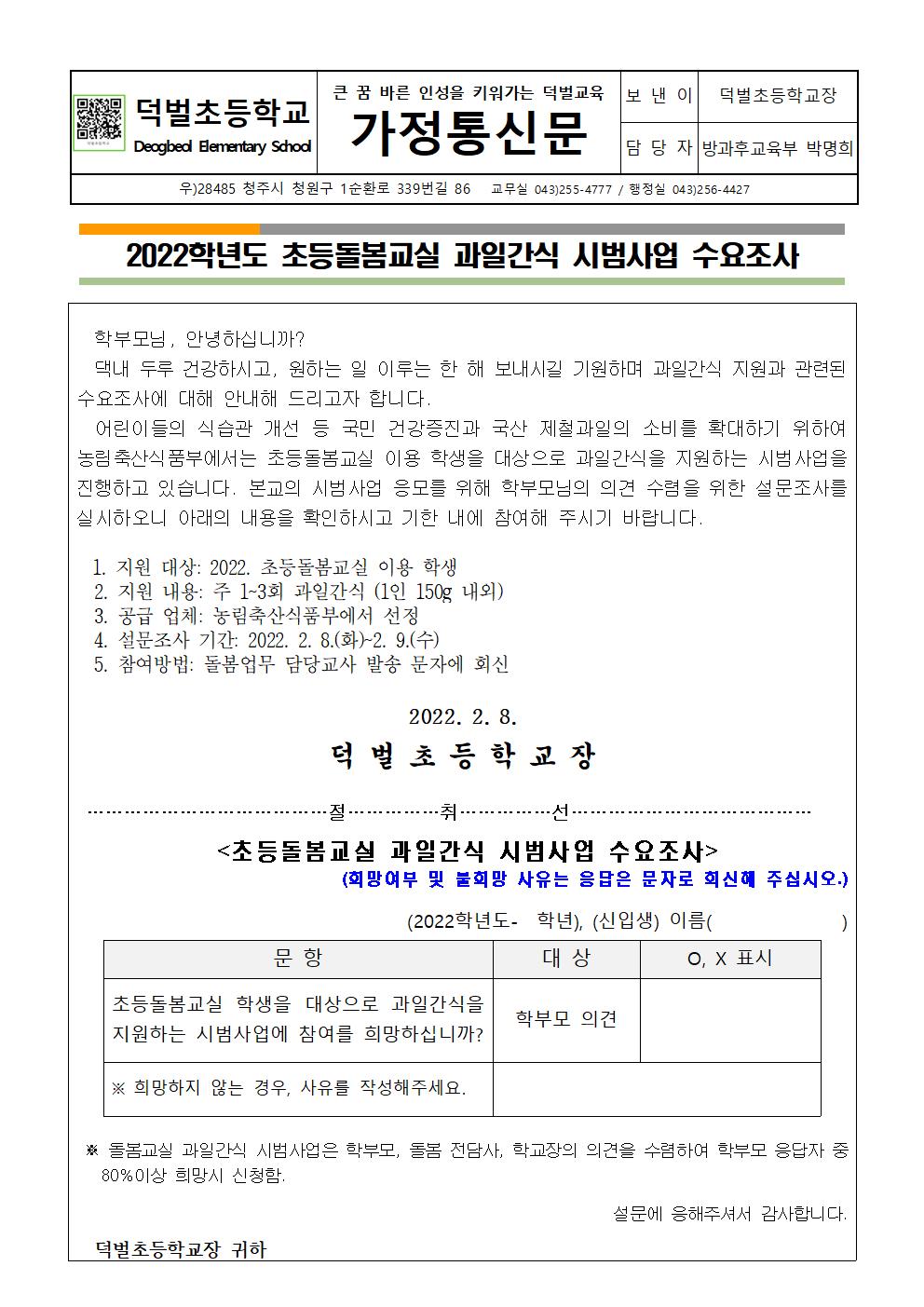 2022. 초등돌봄교실 과일간식 시범사업 수요조사001