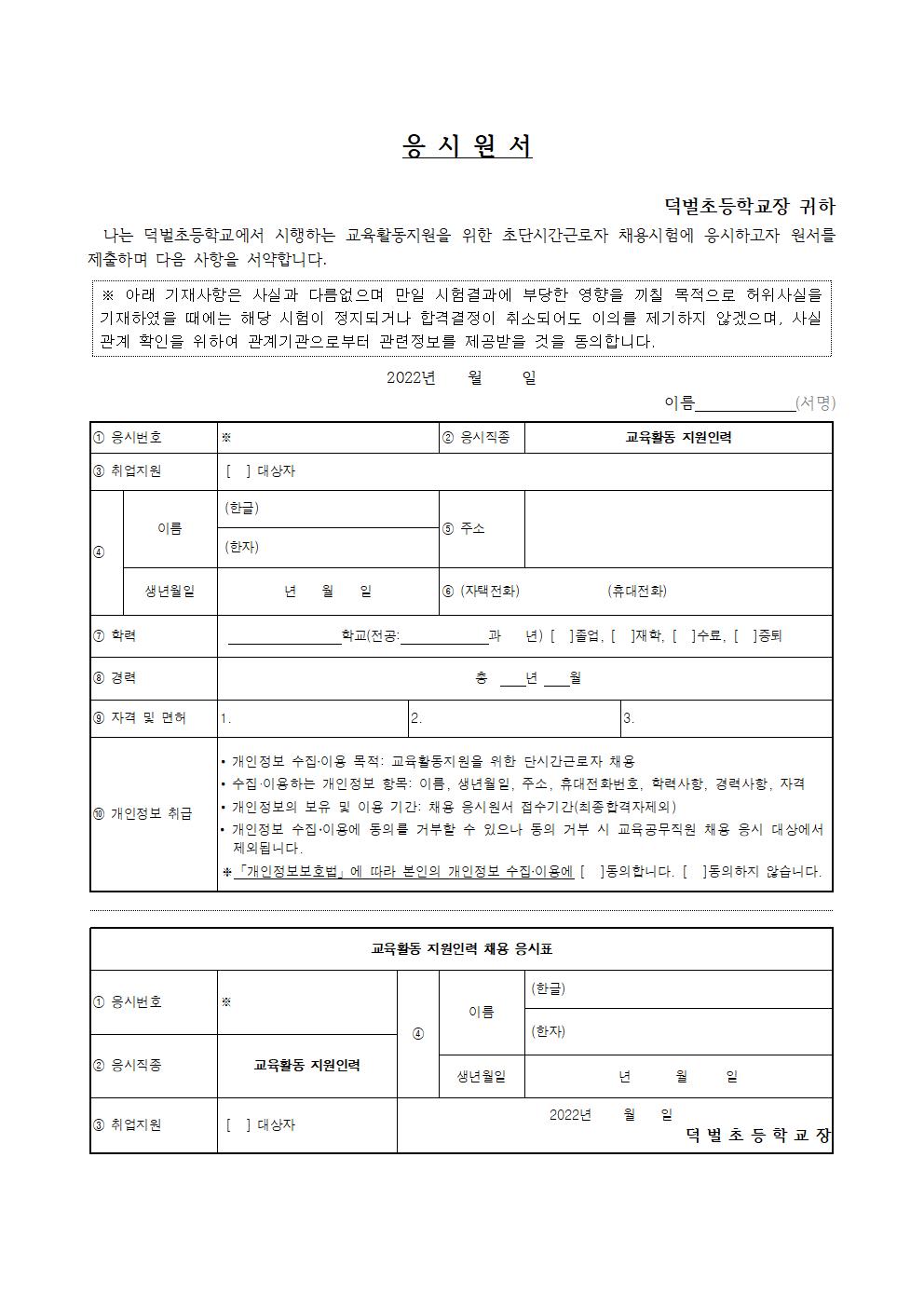 등교수업 교육활동 지원인력 채용 공고(덕벌초)(1)003