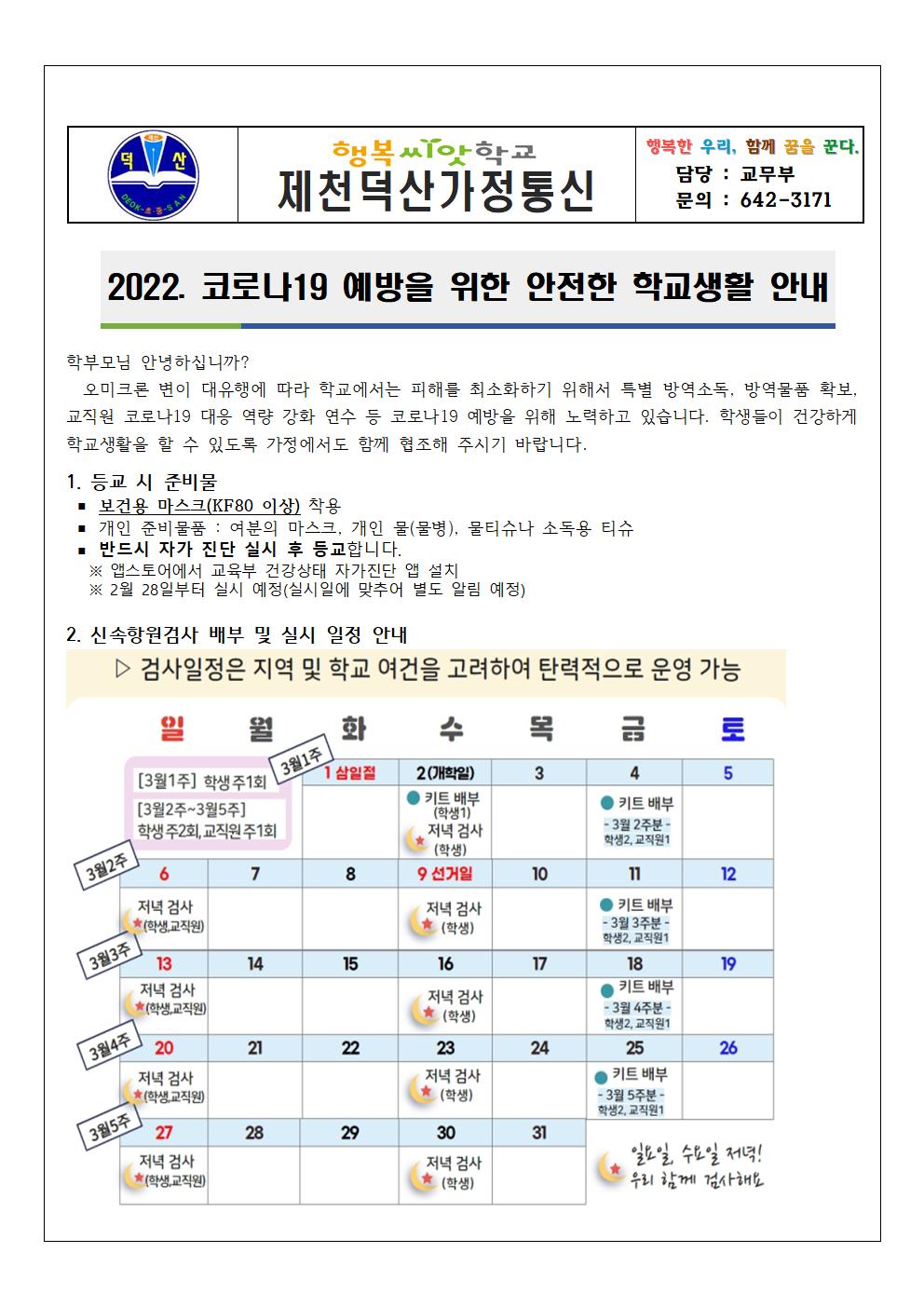 2022. 코로나19 예방을 위한 안전한 학교생활 안내 가정통신문001