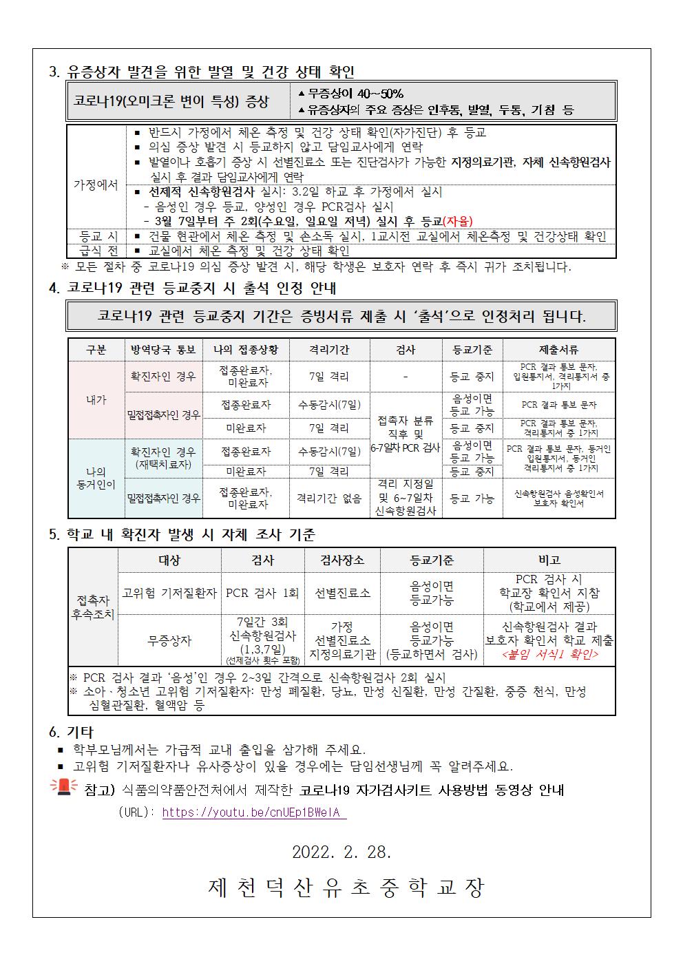 2022. 코로나19 예방을 위한 안전한 학교생활 안내 가정통신문002