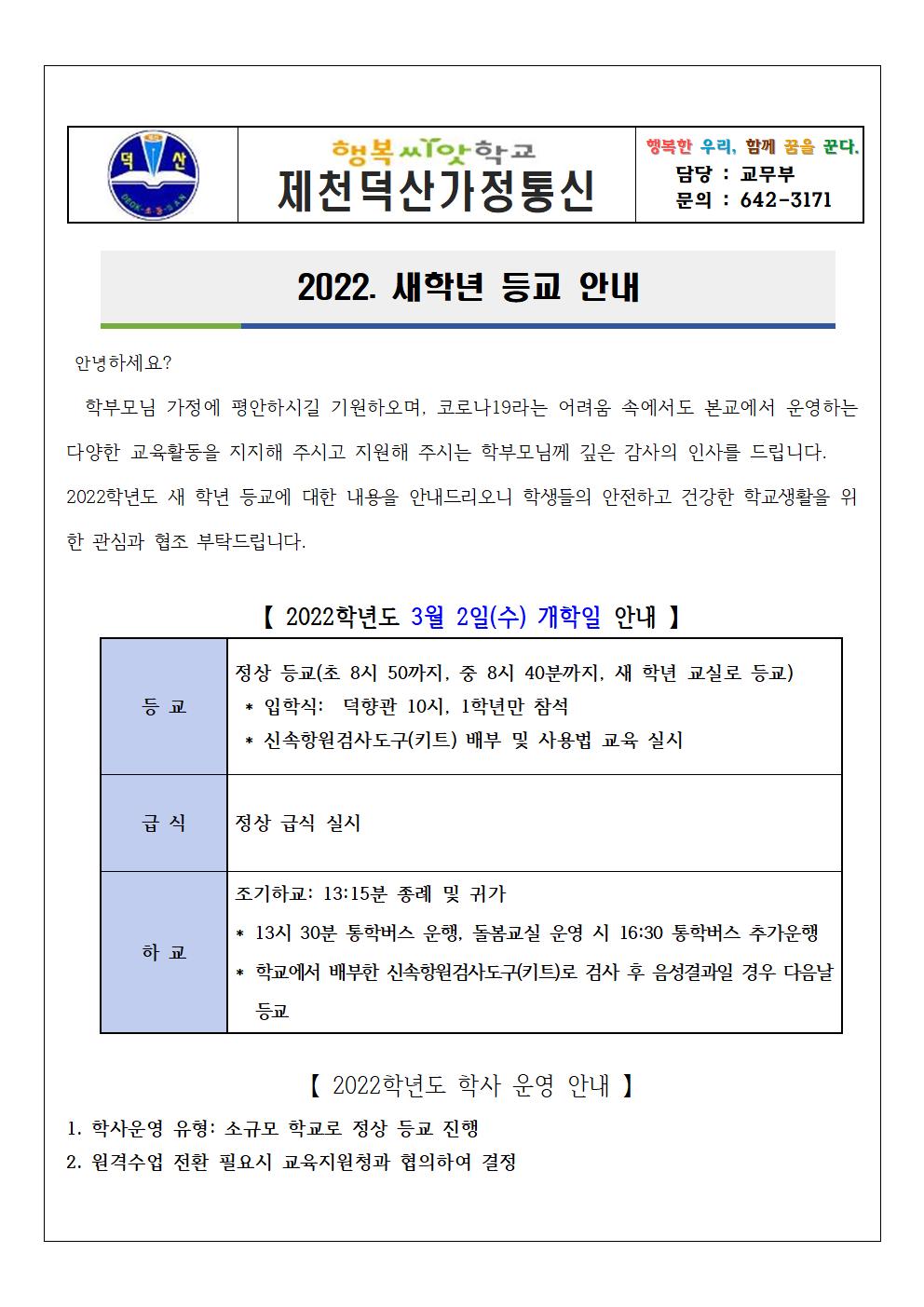 2022. 새학기 등교 안내 가정통신문001