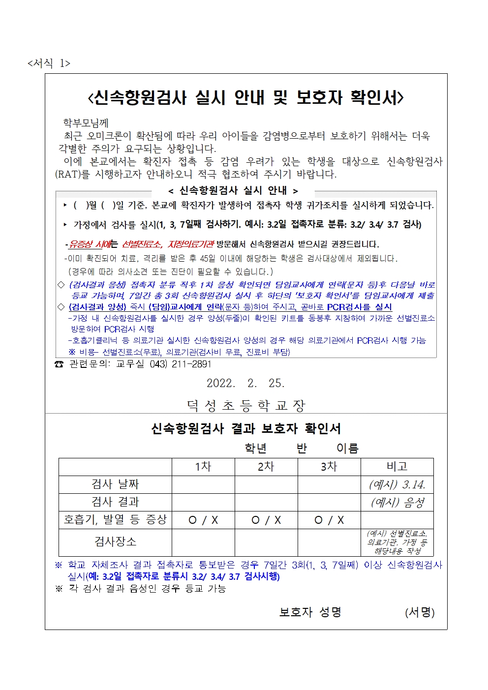 (덕성초)2022. 방역관련 안전한 학교생활 안내문(출석 인정 서류, 학교 자체조사 후속조치)(추가)003