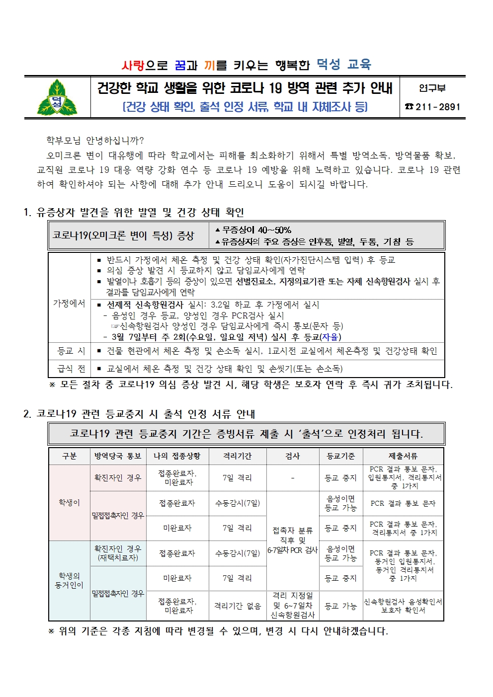 (덕성초)2022. 방역관련 안전한 학교생활 안내문(출석 인정 서류, 학교 자체조사 후속조치)(추가)001