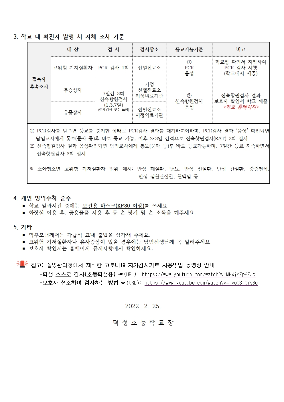 (덕성초)2022. 방역관련 안전한 학교생활 안내문(출석 인정 서류, 학교 자체조사 후속조치)(추가)002