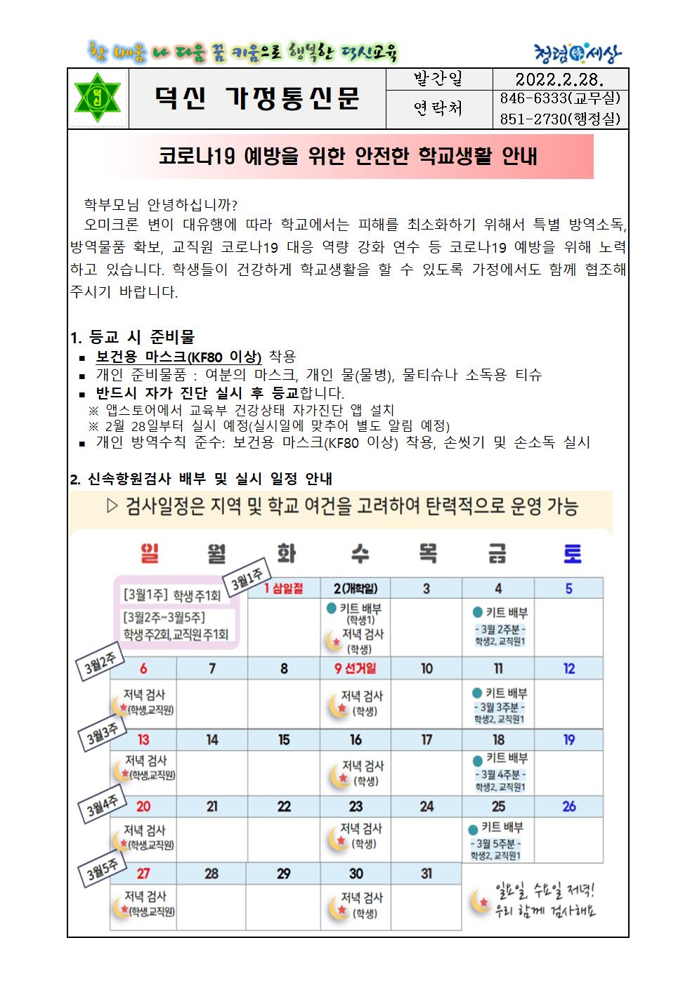 2022학년도 코로나19 예방을 위한 안전한 학교생활 안내001