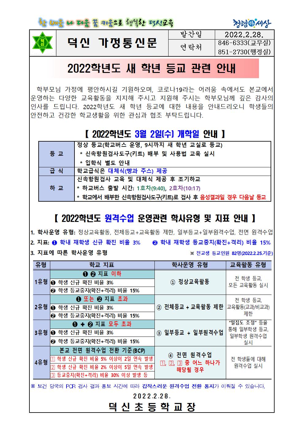 2022학년도 새학년 등교 안내001