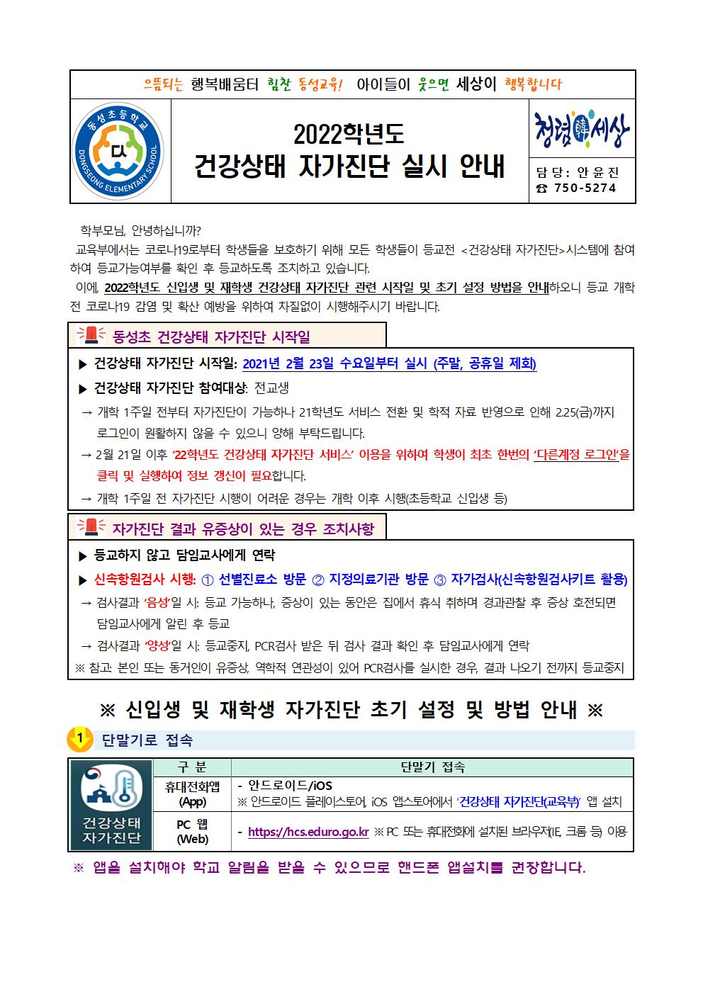 2022학년도 건강상태 자가진단 실시 안내001